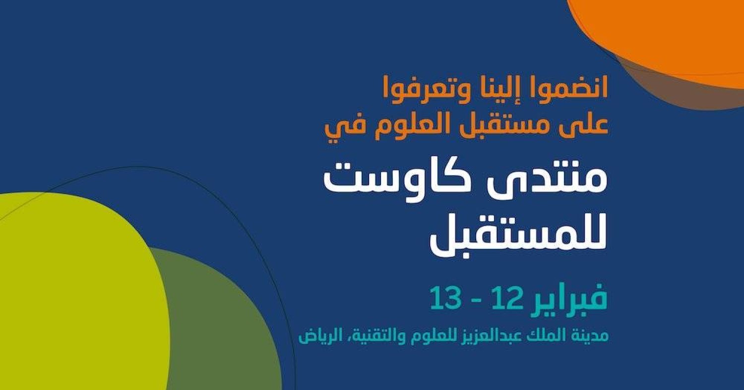 منتدى «كاوست» للمستقبل 2024: ملتقى العقول الرائدة لرسم مستقبل البحث والابتكار في المملكة العربية السعودية (كاوست)