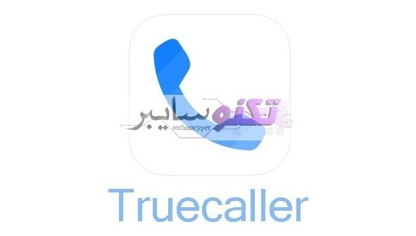 برنامج معرفة اسم المتصل بك Truecaller تطبيقات اندرويد و ايفون 