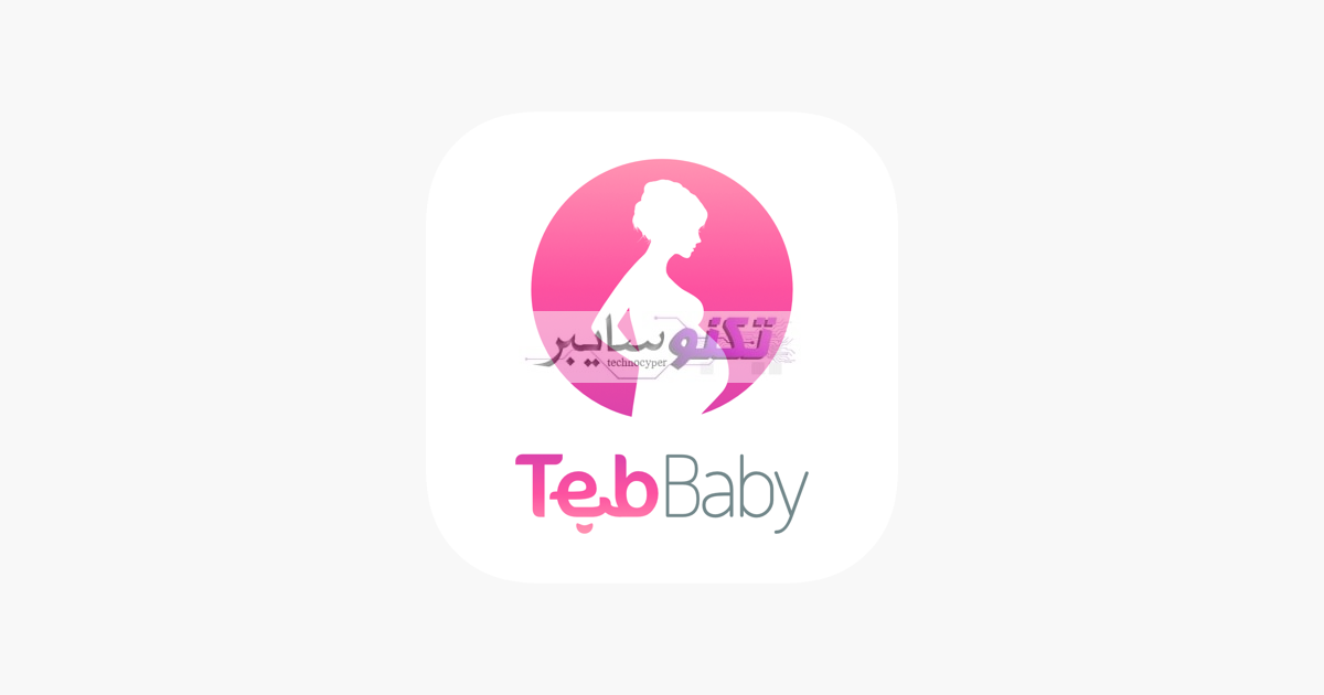 برنامج طب بيبي للاندرويد Teb Baby حساب الحمل الصحيح تطبيقات اندرويد و ايفون 