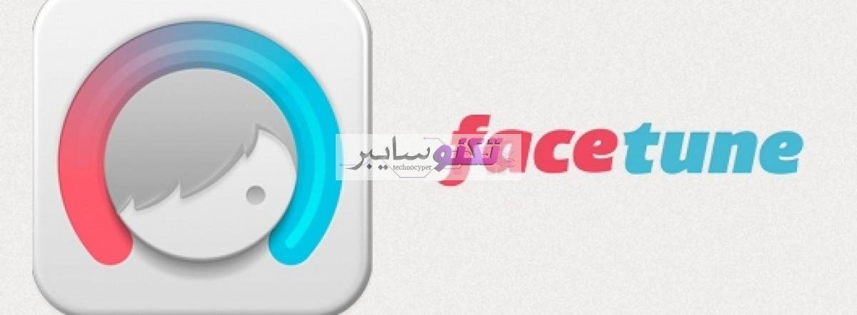 مزايا تطبيق Facetune2 لتحسين جودة الصور الشخصية تطبيقات اندرويد و ايفون 