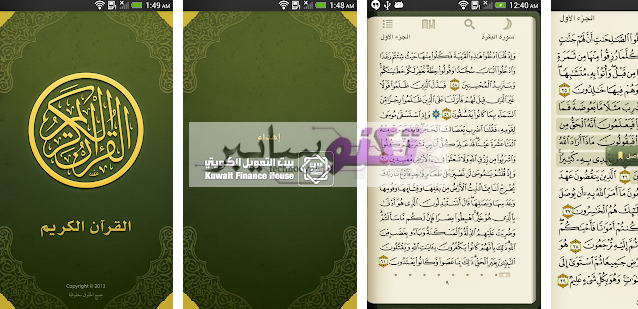تطبيق القرآن الكريم للاندرويد Tmkeen Alquran تطبيقات اندرويد و ايفون 