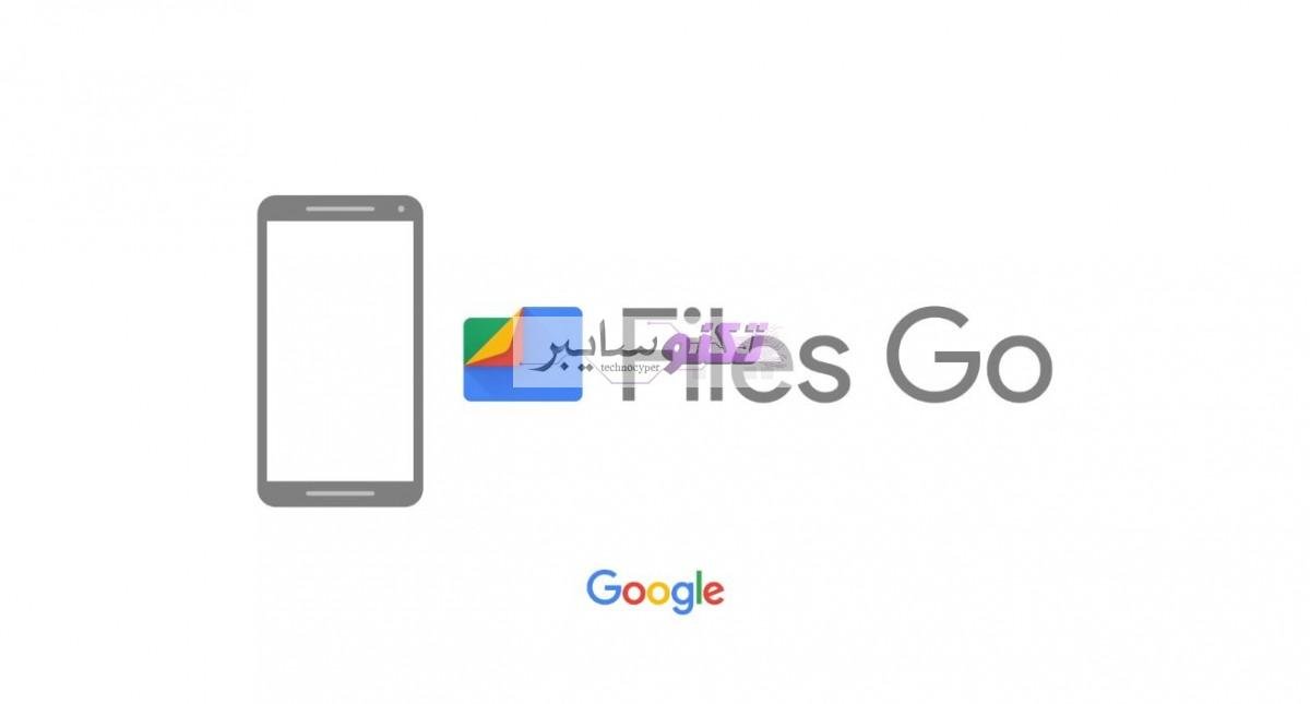 مزايا وعيوب تطبيق Files by Google لتحرير مساحة الذاكرة تطبيقات اندرويد و ايفون 